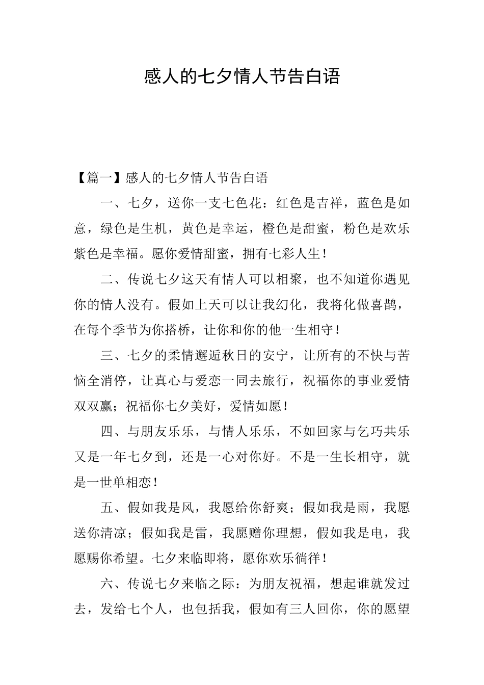 感人的七夕情人节告白语_第1页