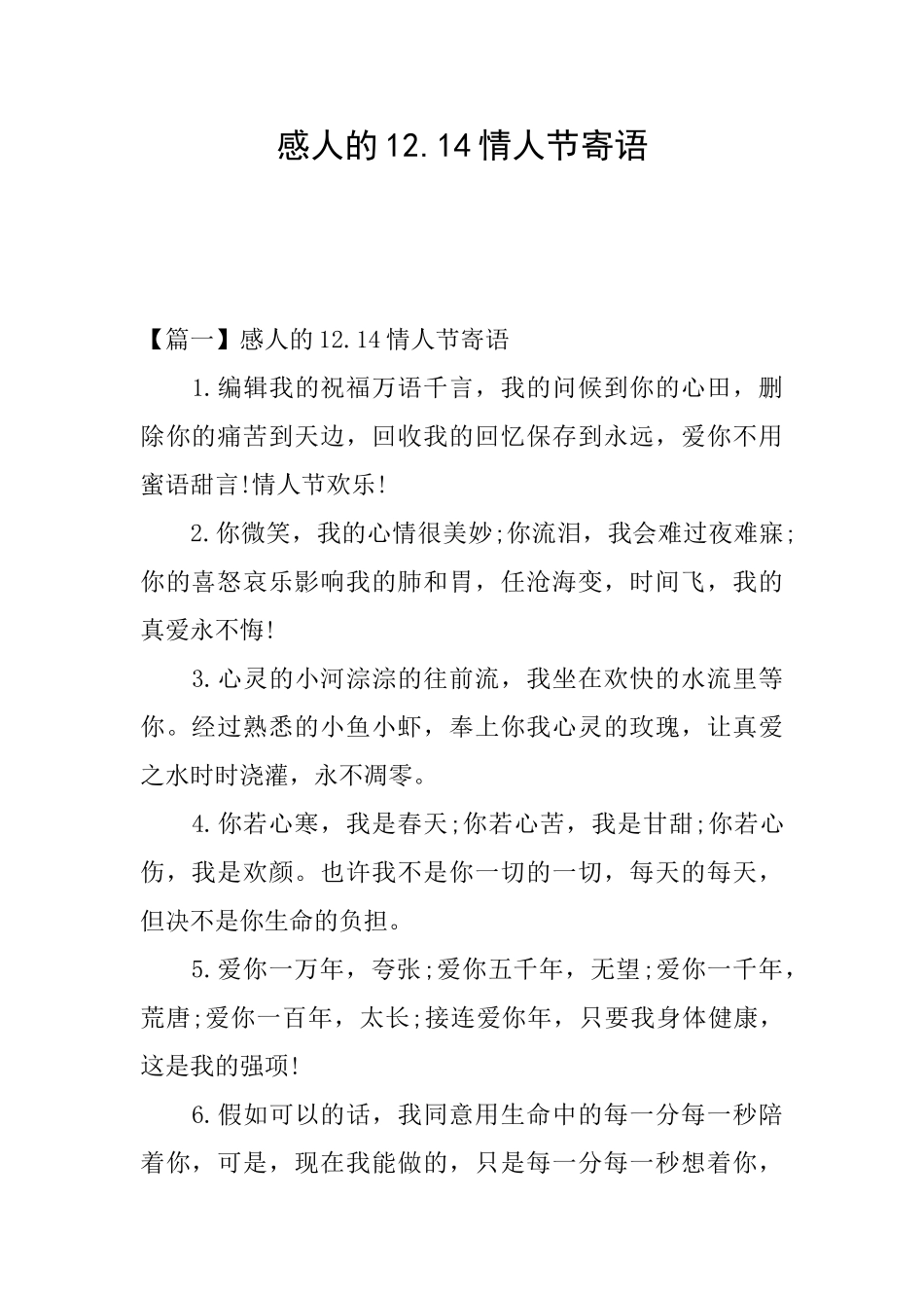 感人的12.14情人节寄语_第1页