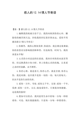 感人的12.14情人节寄语