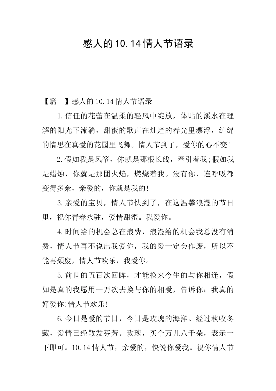 感人的10.14情人节语录_第1页