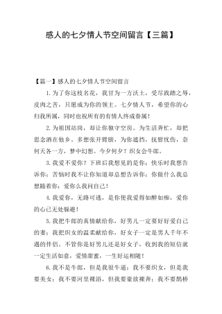 感人的七夕情人节空间留言