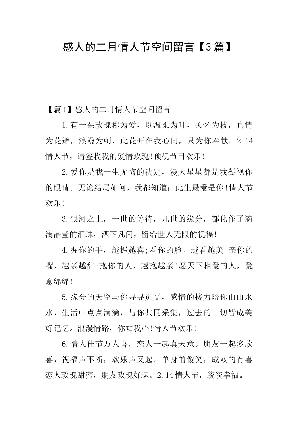 感人的二月情人节空间留言_第1页