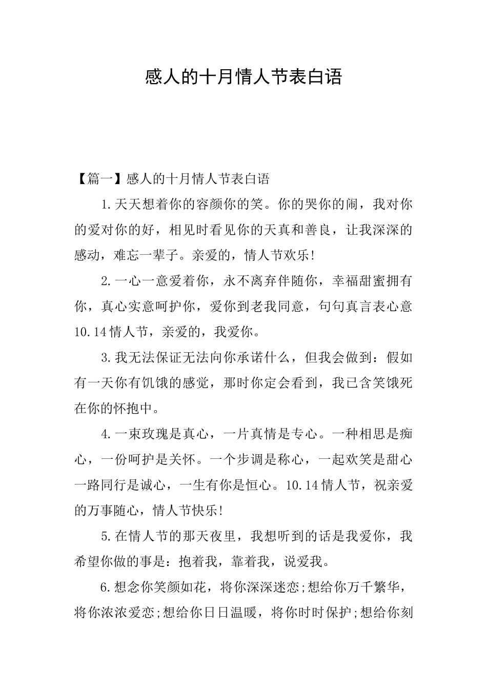 感人的十月情人节表白语_第1页