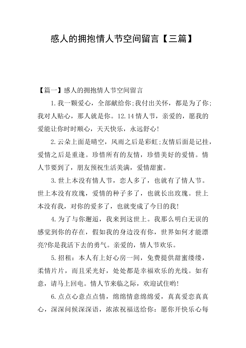 感人的拥抱情人节空间留言_第1页