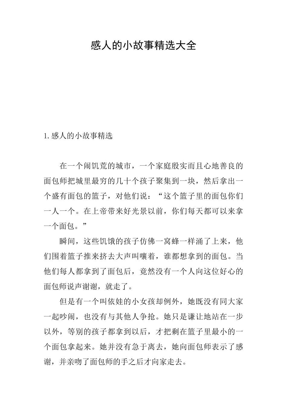 感人的小故事精选大全_第1页