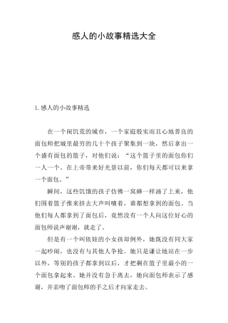 感人的小故事精选大全