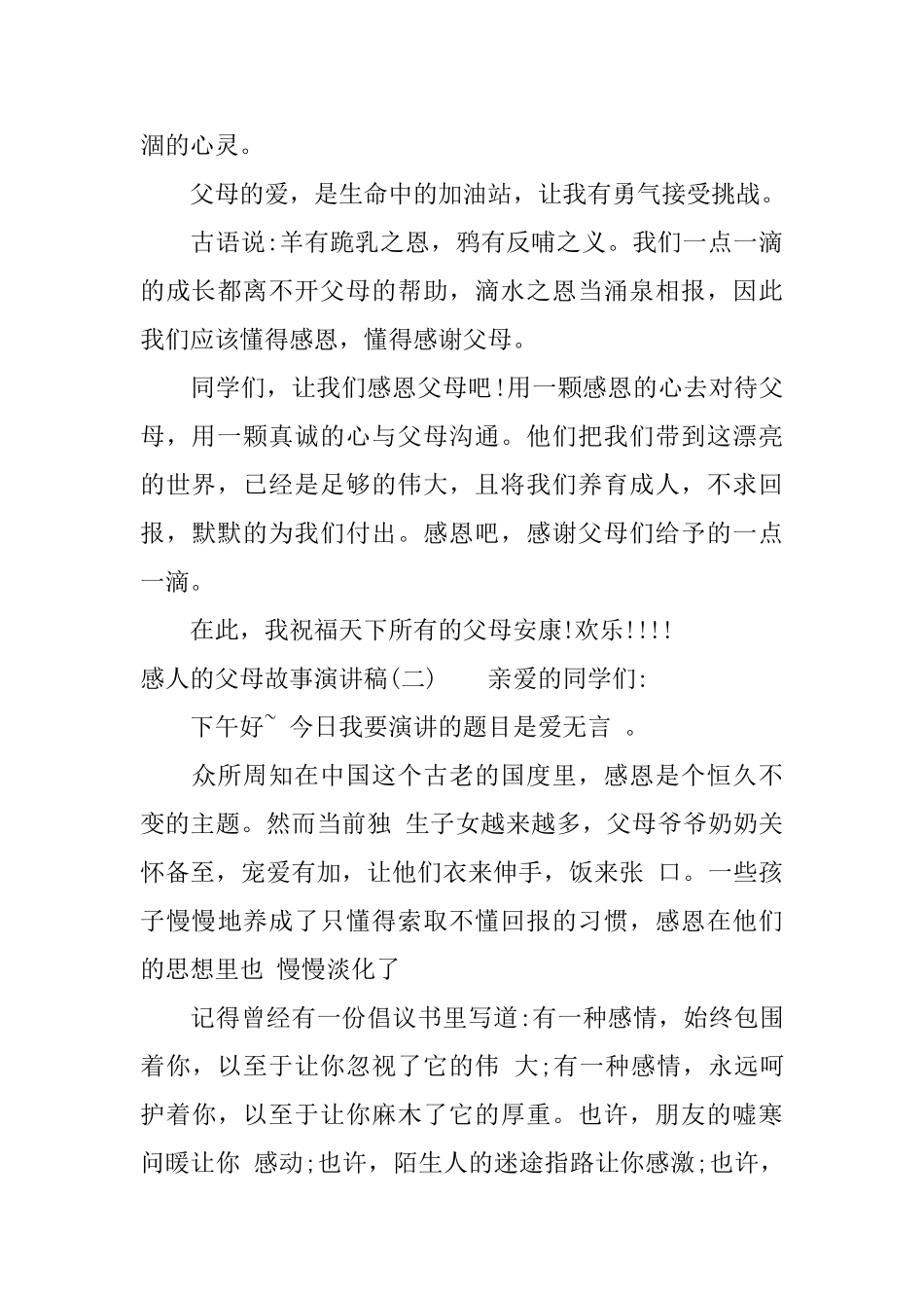 感人的父母故事演讲稿_第2页