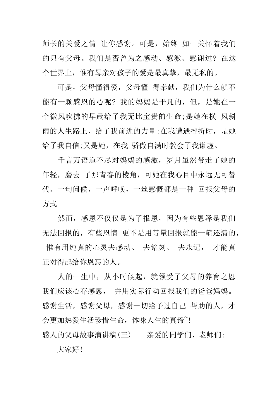 感人的父母故事演讲稿_第3页