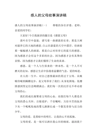 感人的父母故事演讲稿