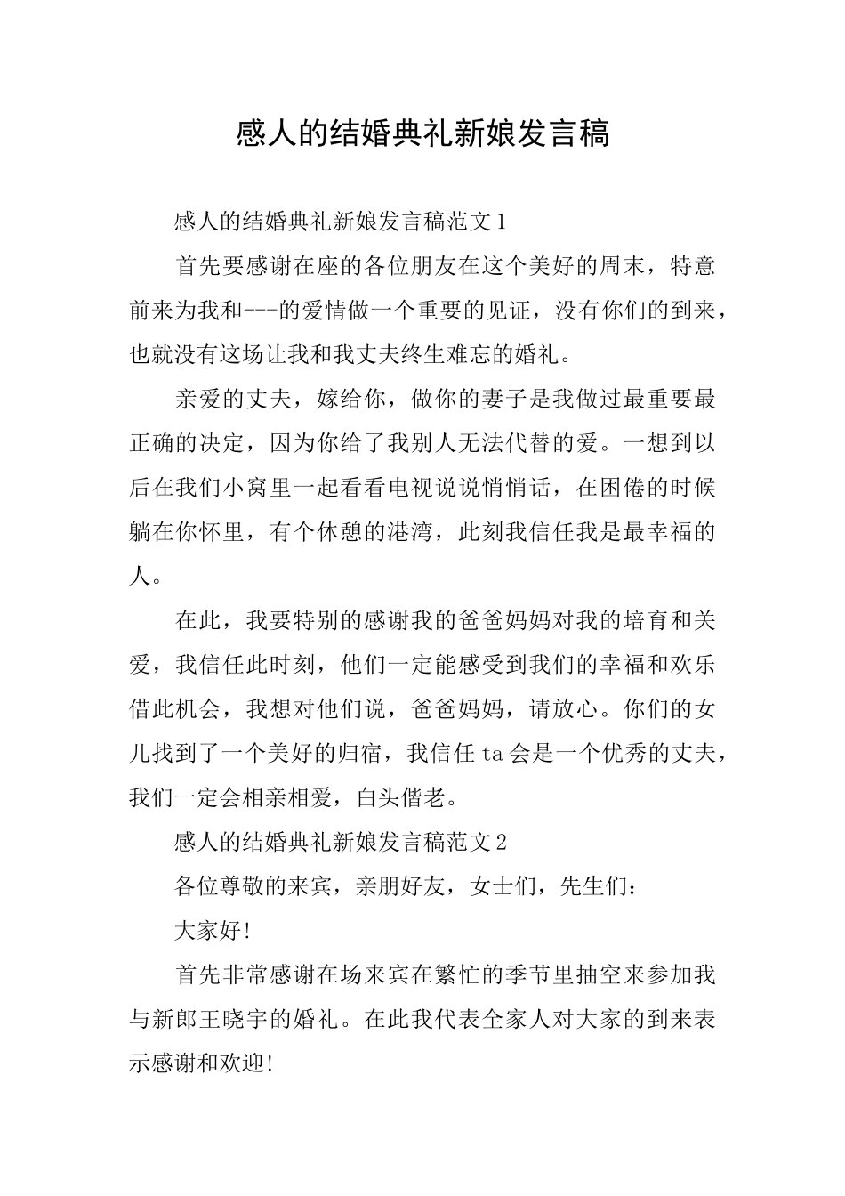 感人的结婚典礼新娘发言稿_第1页