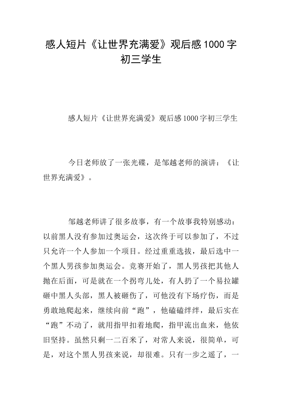 感人短片《让世界充满爱》观后感1000字初三学生_第1页