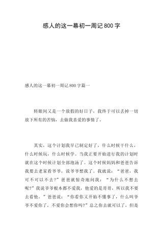 感人的这一幕初一周记800字