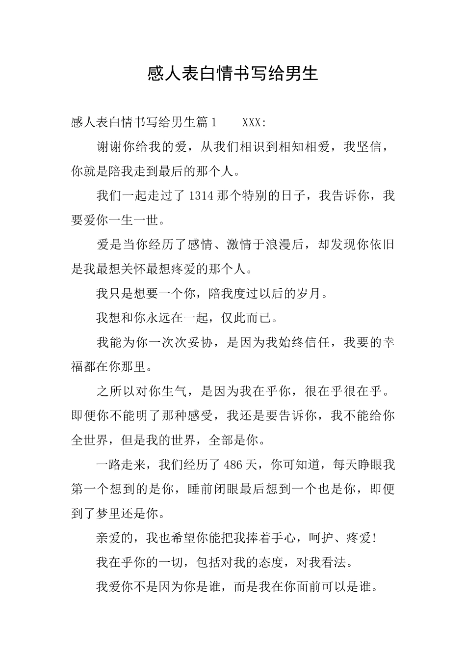 感人表白情书写给男生_第1页