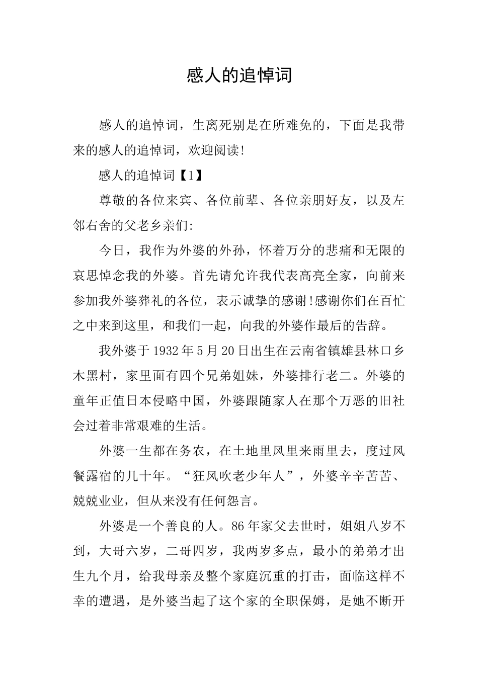 感人的追悼词_第1页