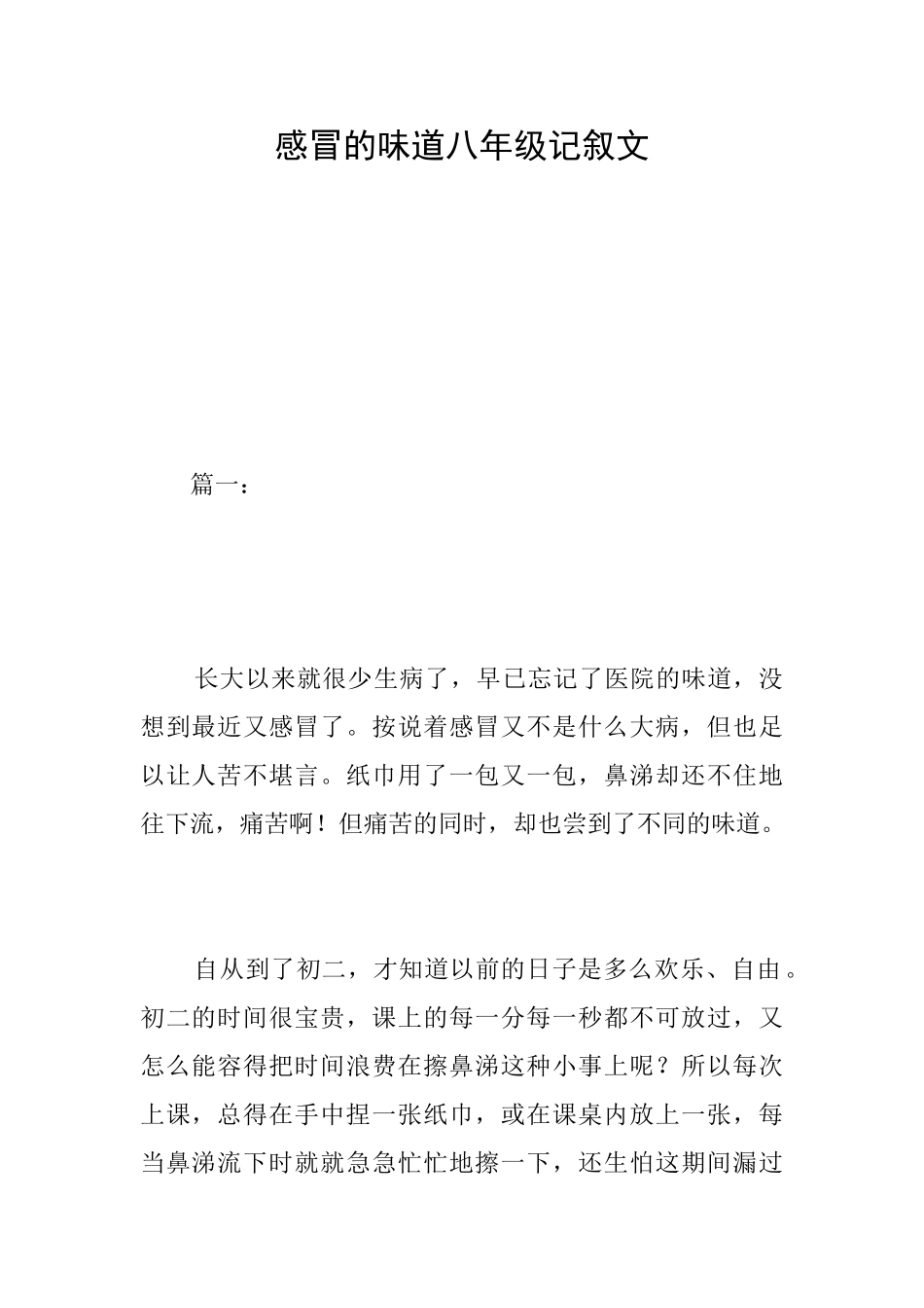 感冒的滋味八年级记叙文_第1页