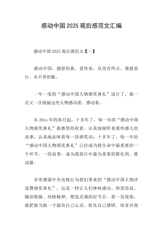 感动中国2025观后感范文汇编