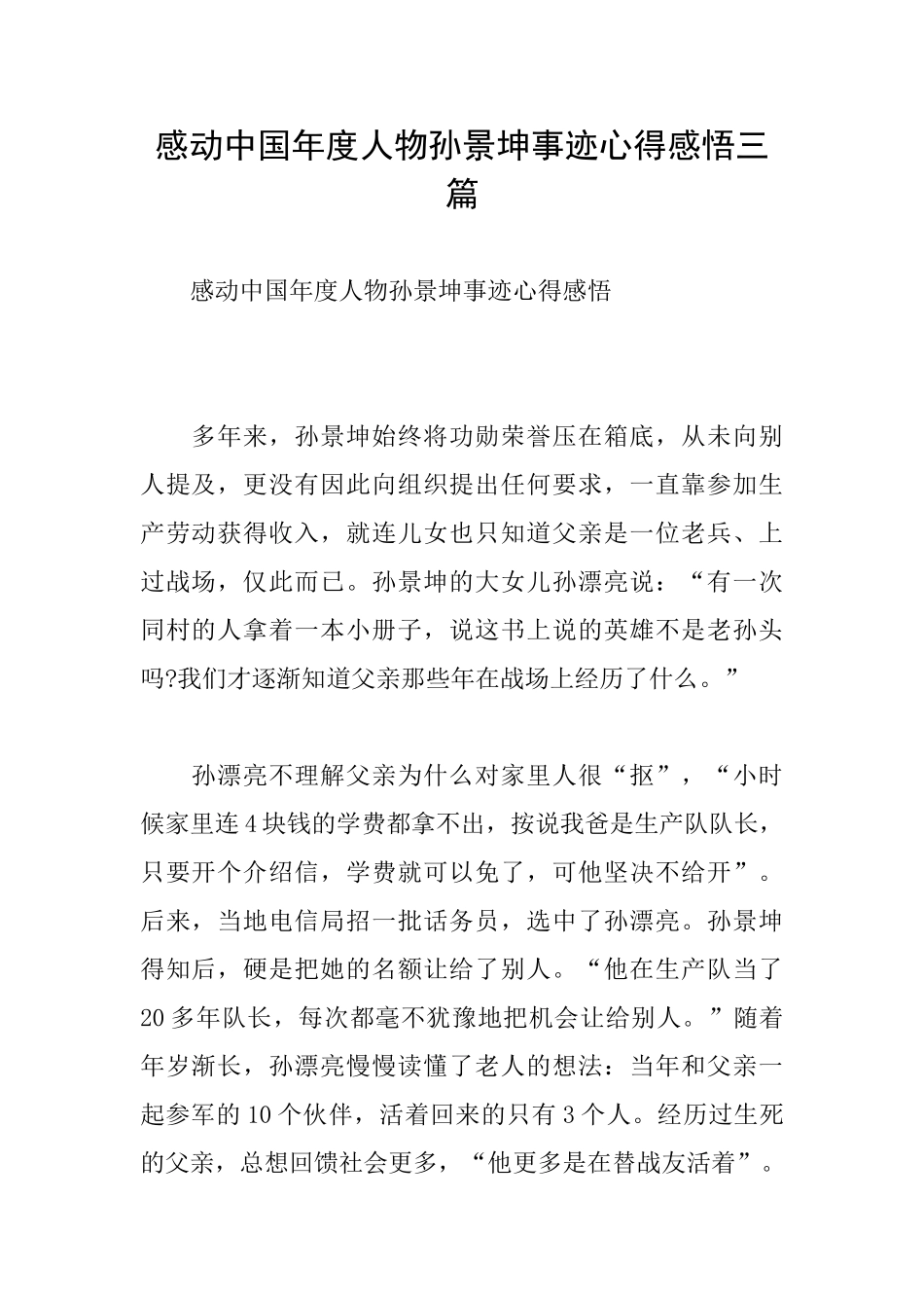 感动中国年度人物孙景坤事迹心得感悟三篇_第1页