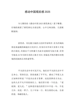 感动中国观后感2025