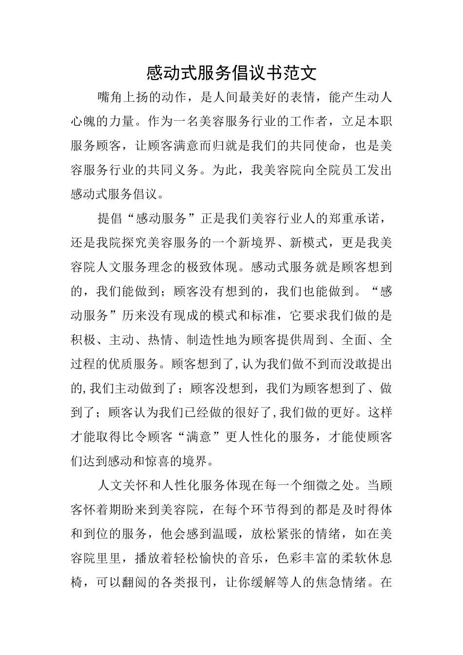 感动式服务倡议书范文_第1页