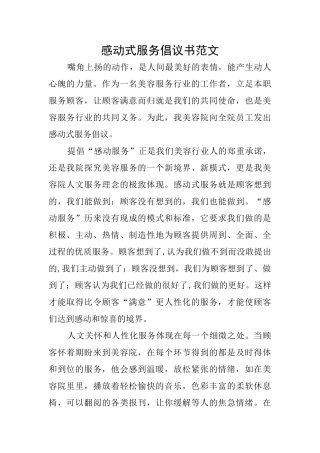 感动式服务倡议书范文