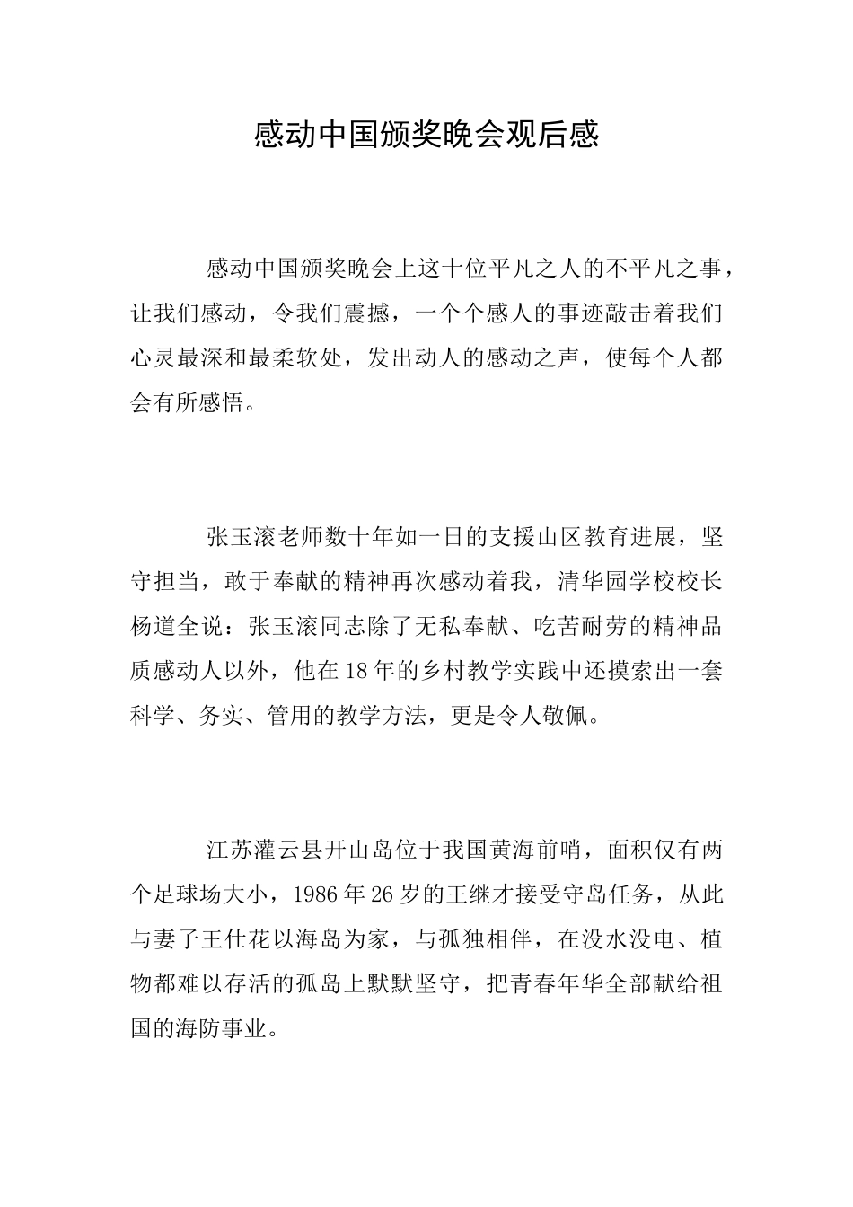 感动中国颁奖晚会观后感_第1页