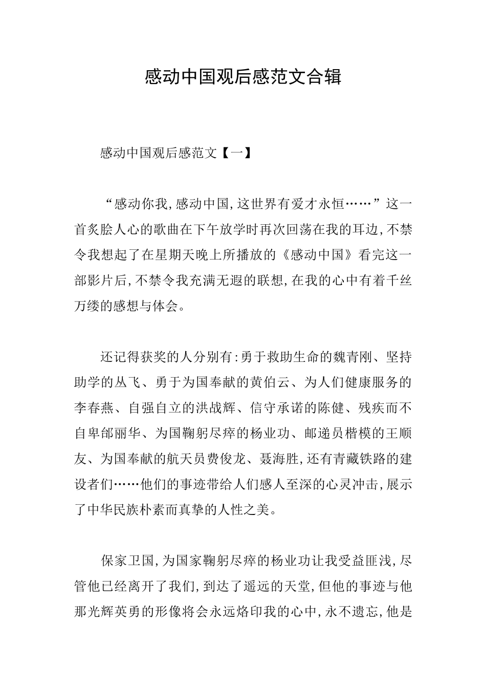 感动中国观后感范文合辑_第1页