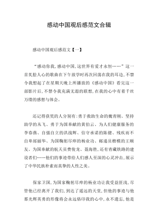 感动中国观后感范文合辑