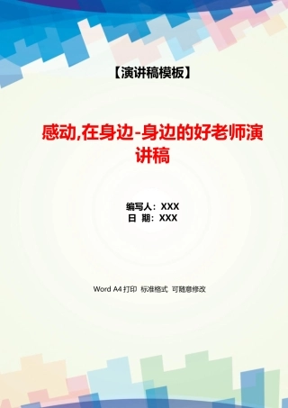 感动在身边身边的好老师演讲稿