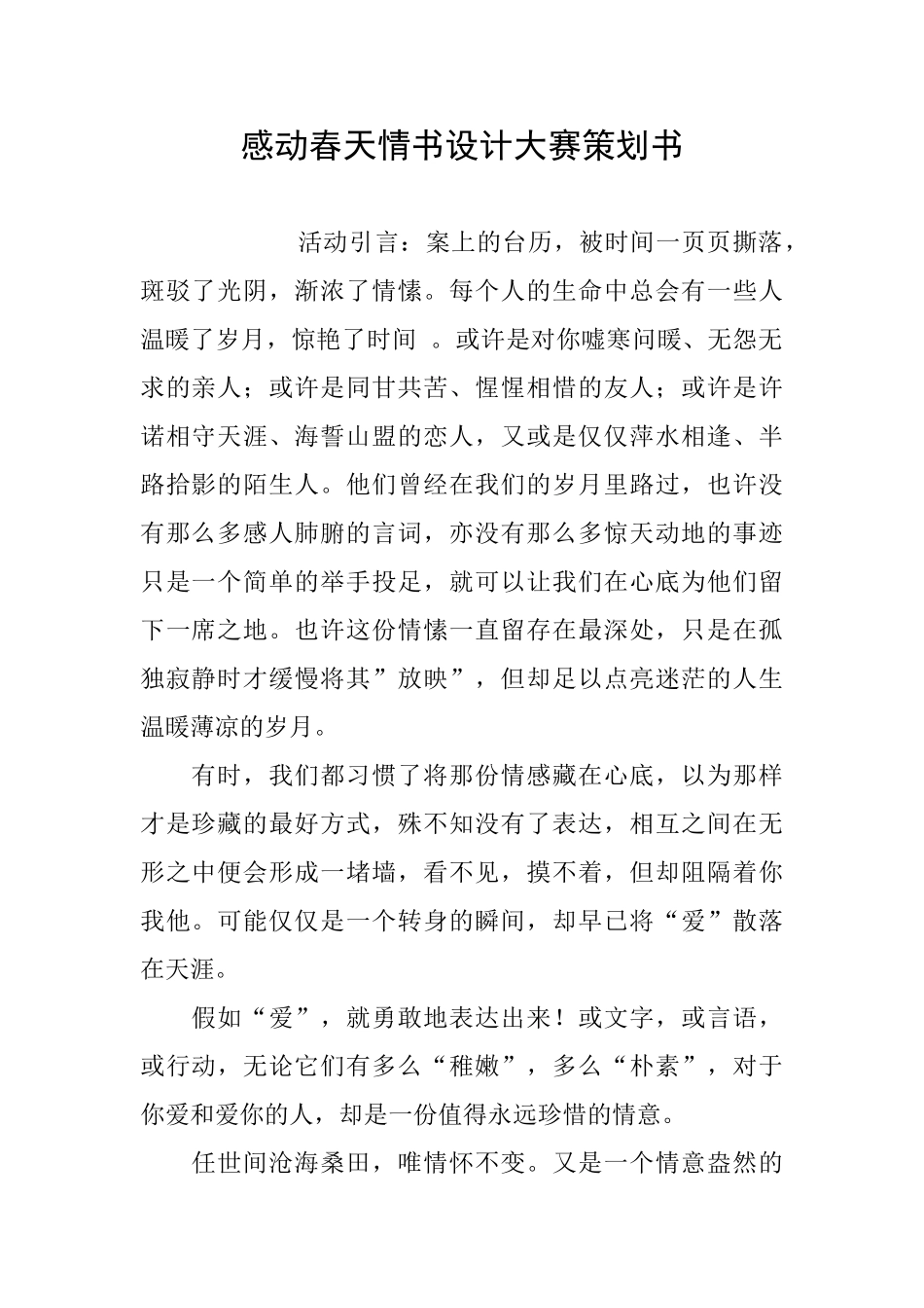 感动春天情书设计大赛策划书_第1页
