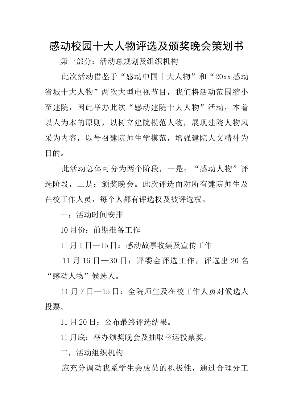 感动校园十大人物评选及颁奖晚会策划书_第1页