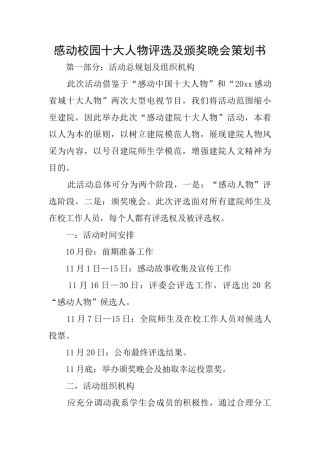 感动校园十大人物评选及颁奖晚会策划书