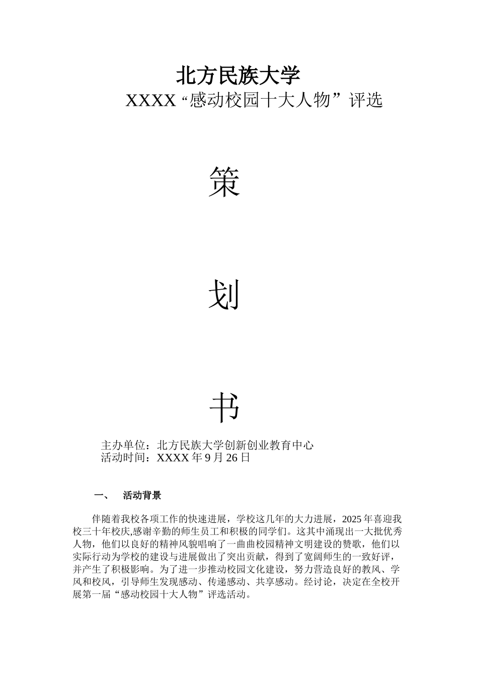 感动校园十大人物活动策划_第1页