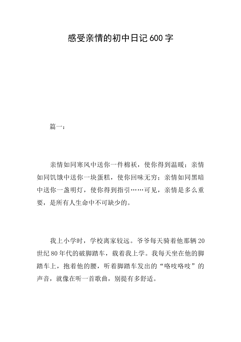 感受亲情的初中日记600字_第1页