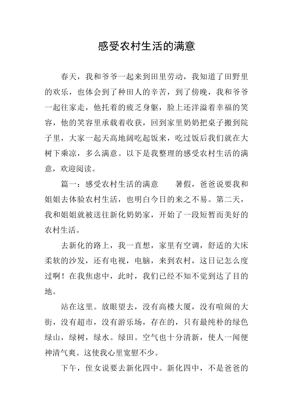 感受农村生活的惬意_第1页