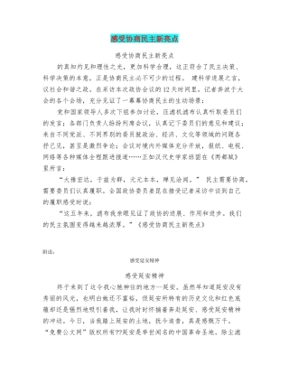 感受协商民主新亮点