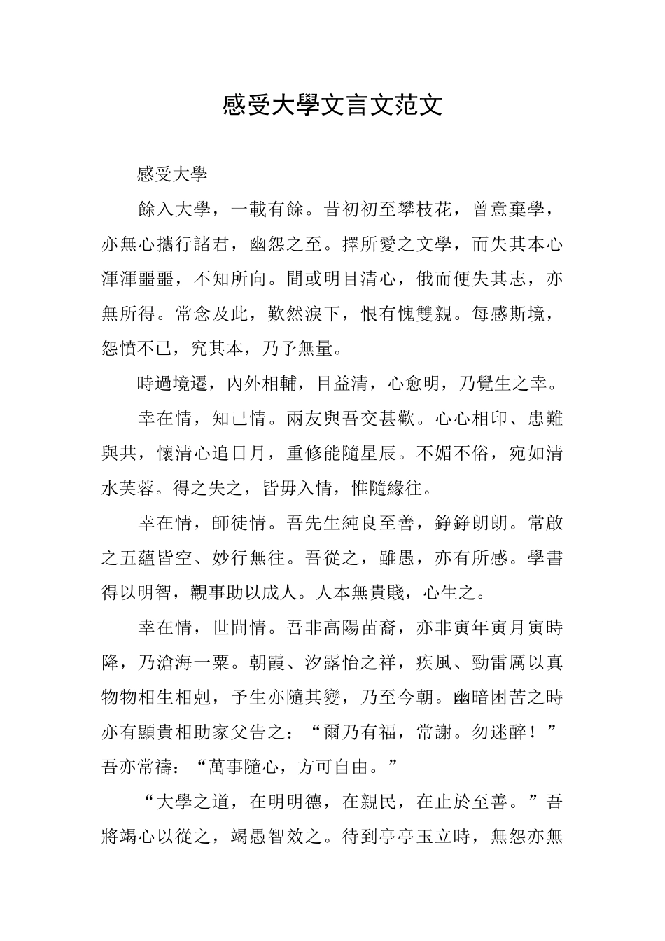感受大学文言文范文_第1页