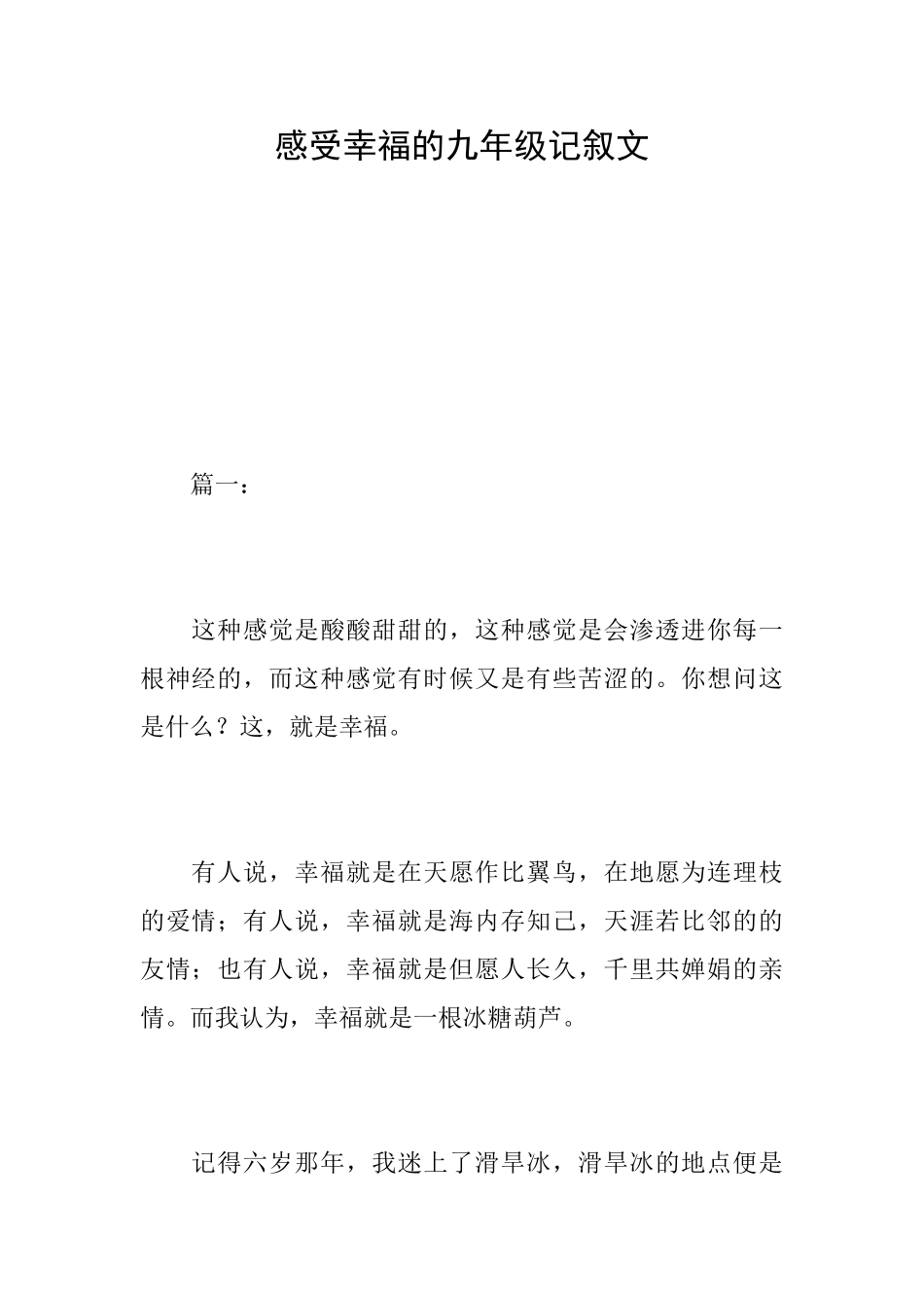 感受幸福的九年级记叙文_第1页