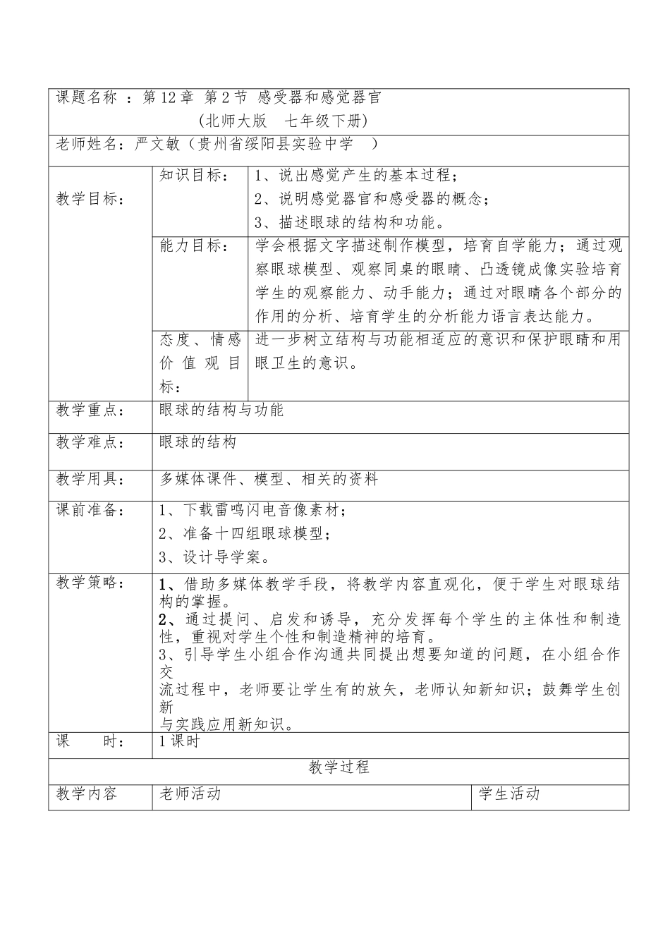 感受器和感觉器官教学设计_第1页