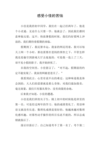 感受小佳的烦恼