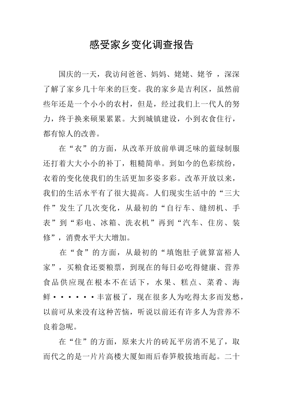 感受家乡变化调查报告_第1页