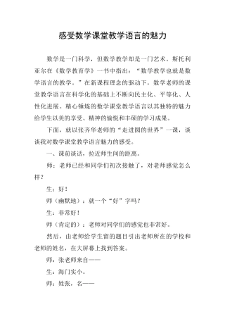 感受数学课堂教学语言的魅力