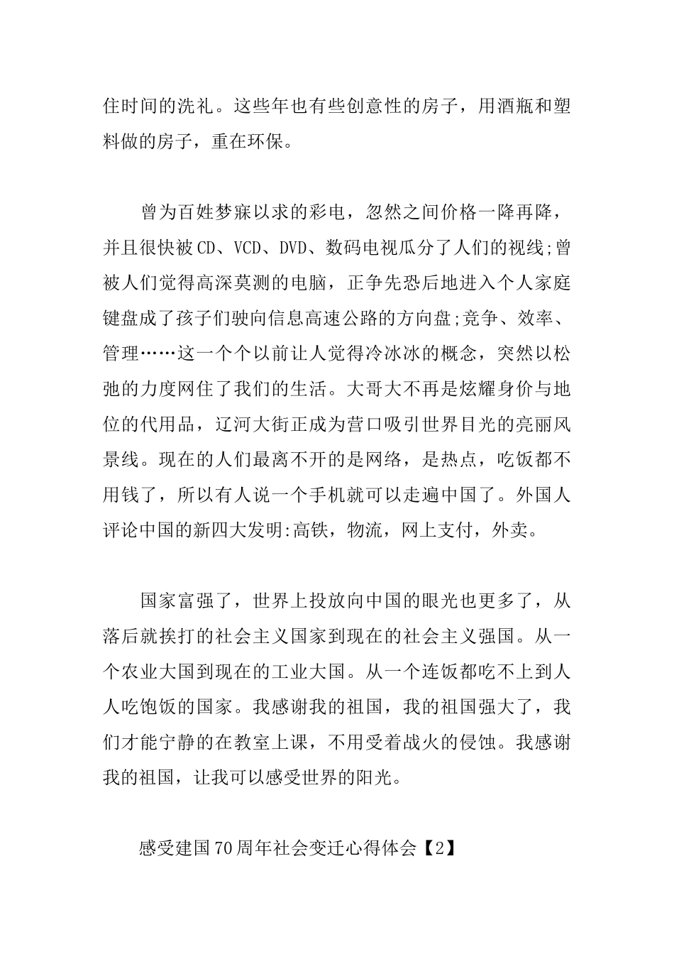 感受建国70周年社会变迁心得体会_第3页