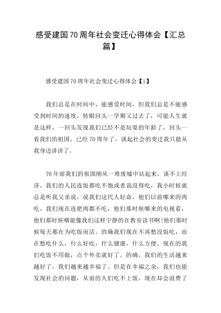 感受建国70周年社会变迁心得体会