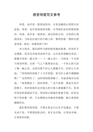 感受母爱范文参考
