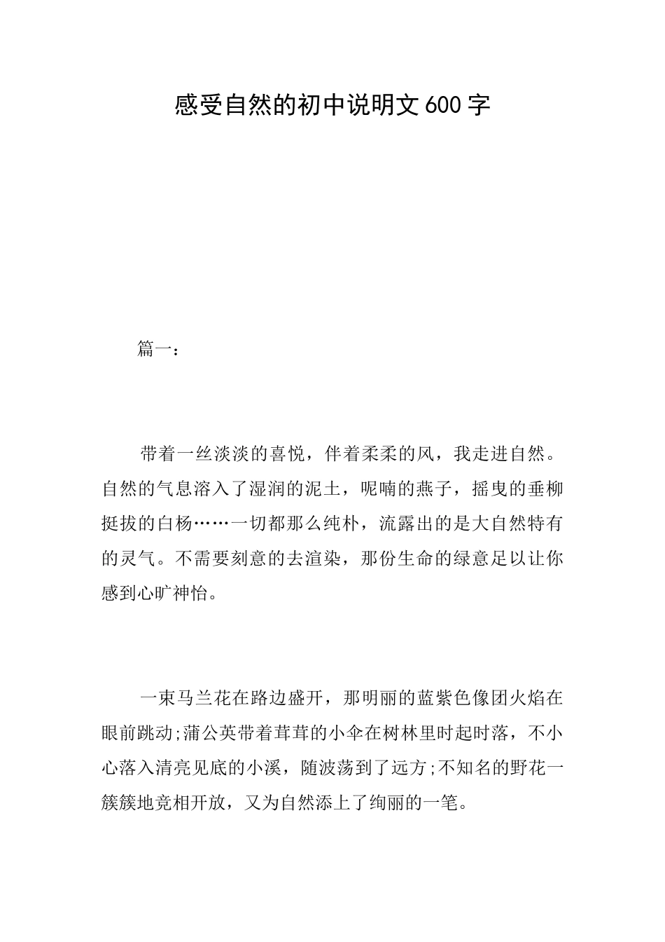 感受自然的初中说明文600字_第1页