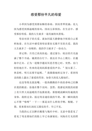 感受那份平凡的母爱