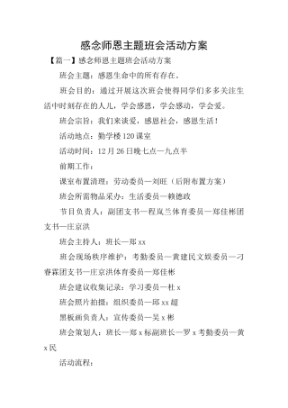 感念师恩主题班会活动方案
