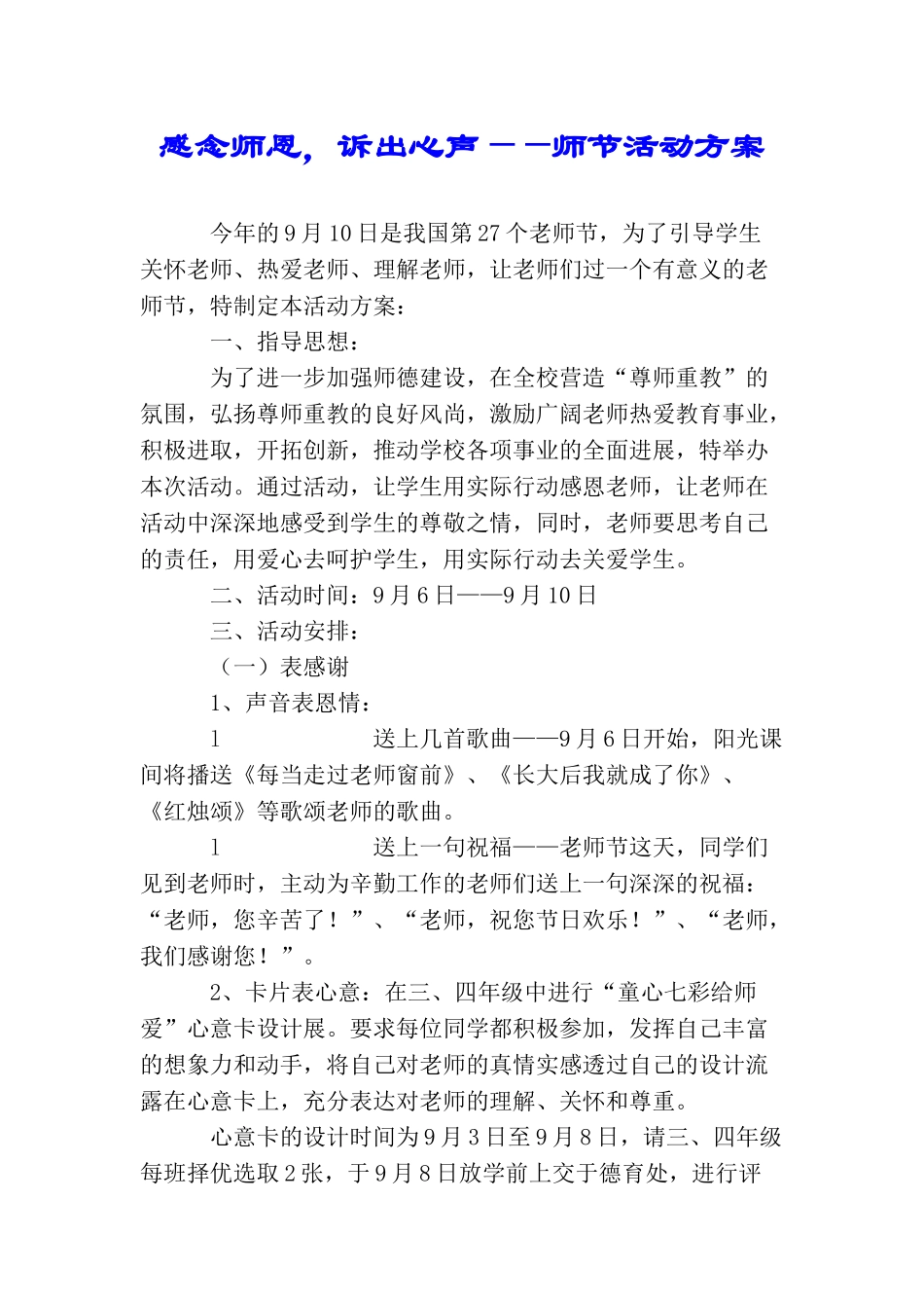 感念师恩诉出心声——师节活动方案_第1页