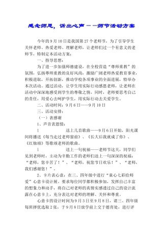 感念师恩诉出心声——师节活动方案