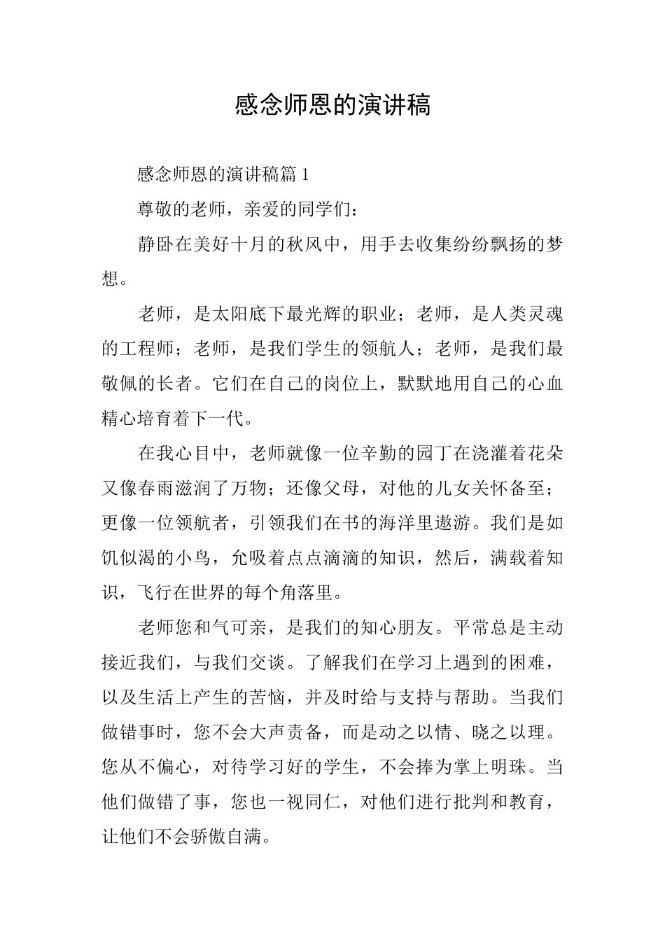感念师恩的演讲稿_第1页